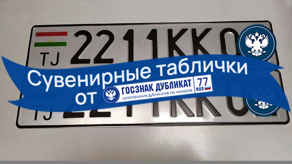 Красивые номера таджикистана. Номер машины Таджикистан. Гос номер Таджикистана. Номерной знак автомобиля Таджикистан